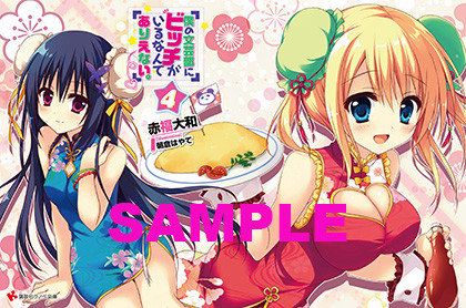 僕ビッチ4特典(ゲーマーズ)