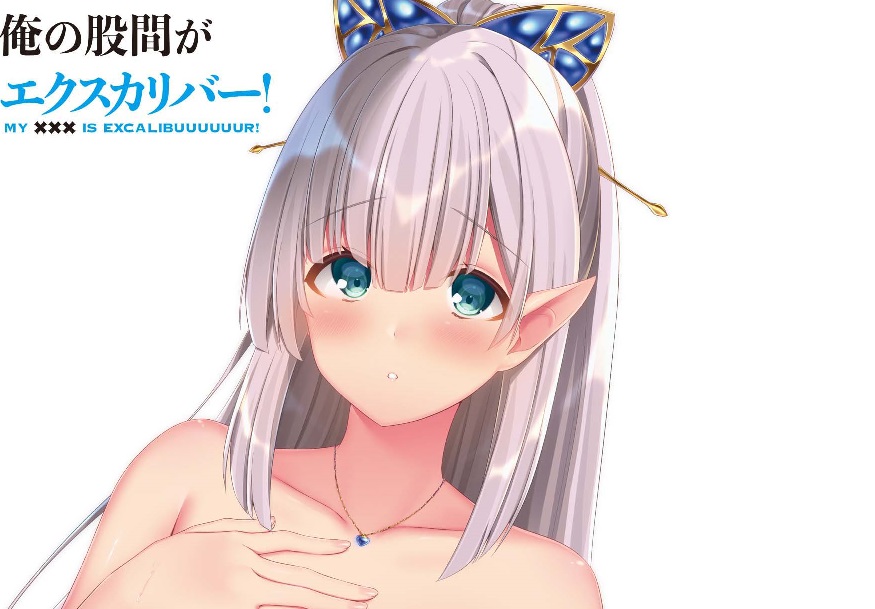 『俺の股間がエクスカリバー！』股間に訴える特典情報