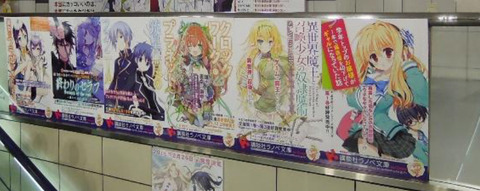 りんかい線・国際展示場駅に講談社ラノベ文庫のポスター掲出！