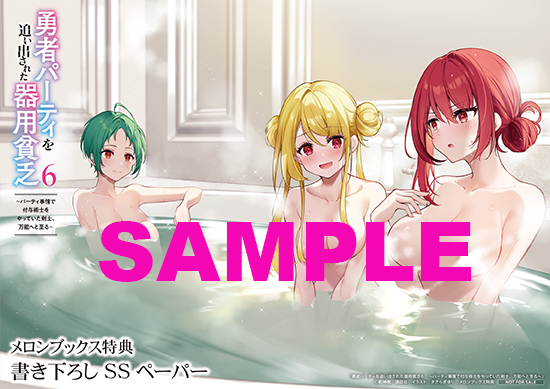 【特典情報】『勇者パーティを追い出された器用貧乏６』