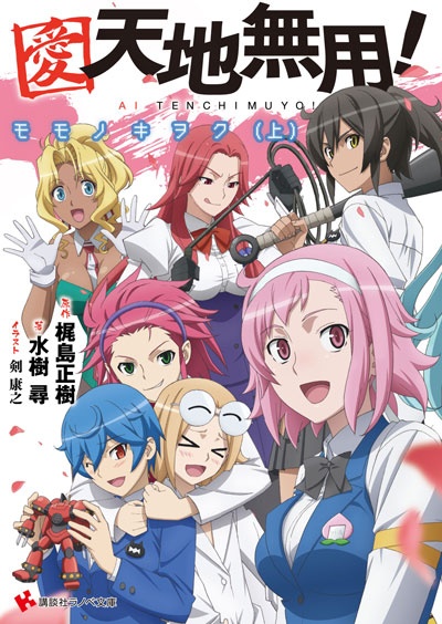 1月新刊「愛・天地無用! モモノキヲク(上)」緊急重版決定!