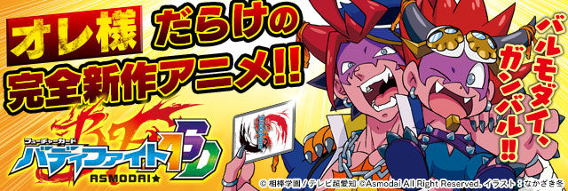 バディファイト 16年エイプリルフール更新 公式サイトがアスモダイ一色に ほか 奈々菜にゅーす