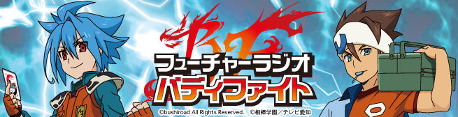 バディファイト 4 5より響ラジオステーションにて フューチャーラジオ バディファイト 放送開始 パーソナリティは龍炎寺タスク役の斉藤壮馬さんと大盛爆役の森嶋秀太さん 奈々菜にゅーす バディファイト 4 5より響ラジオステーションにて フューチャーラジオ バディファイト 放送開始 パーソナリティは龍炎寺タスク役の斉藤壮馬さんと大盛爆役の森嶋秀太さん 奈々菜にゅーす