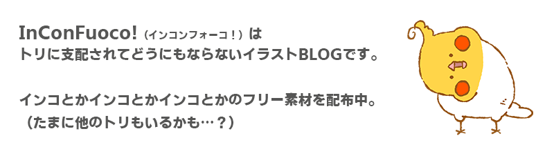 Inconfuoco インコンフォーコ 小鳥まみれのイラストblog