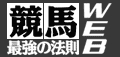 競馬最強の法則WEB