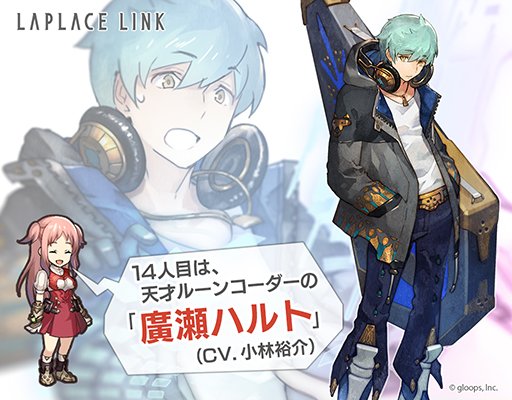 ラプラスリンク キャラクター紹介 廣瀬ハルト Cv 小林祐介 ラプラスリンク まとめ速報 ラプラスリンク キャラクター紹介 廣瀬ハルト Cv 小林祐介 ラプラスリンク まとめ速報