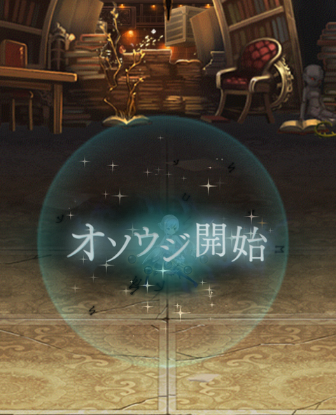 お掃除チュートリアル2