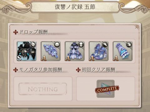 復讐の記録　5節