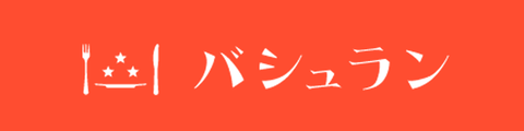 バシュラン