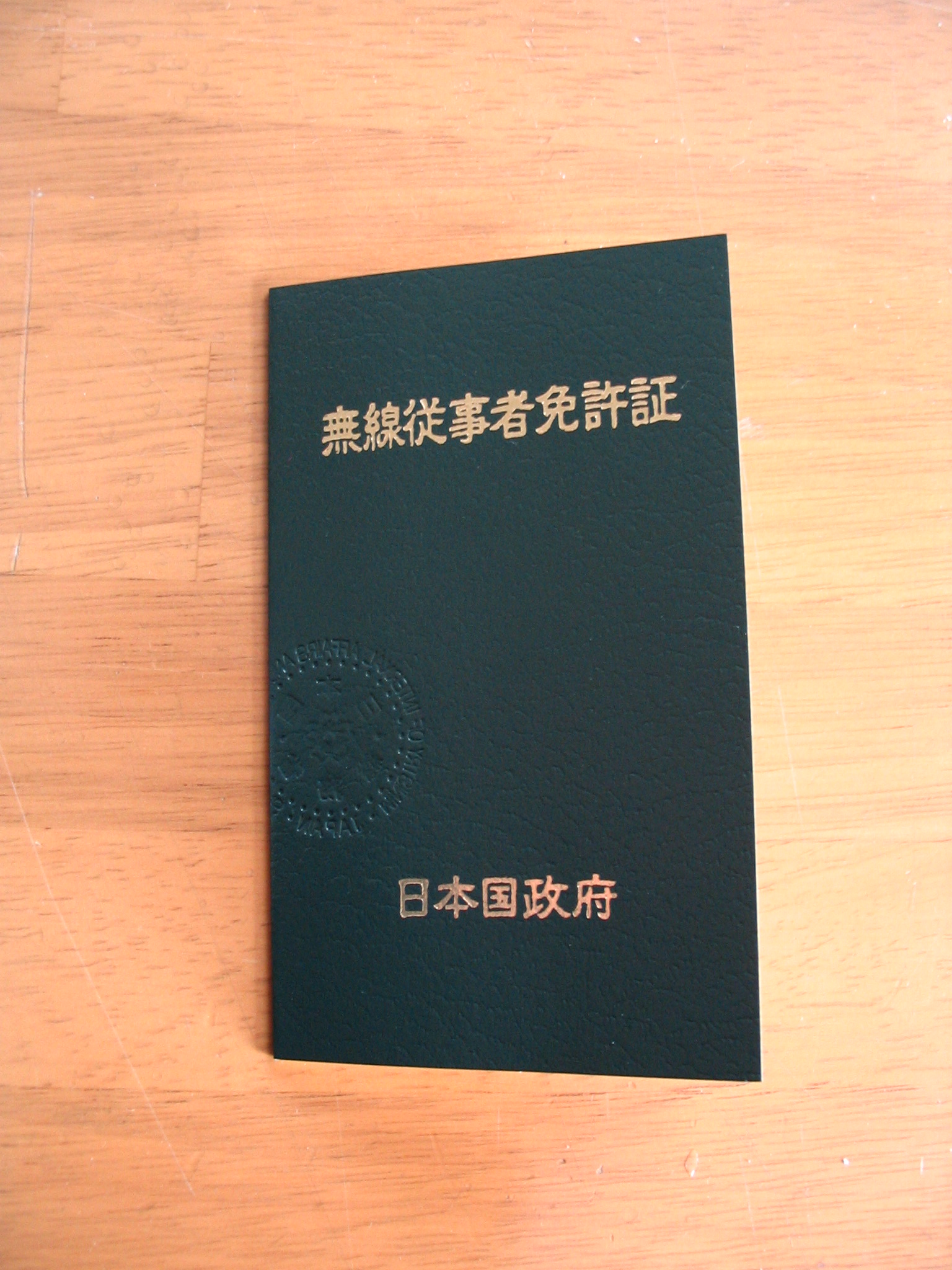 航空無線通信士 自分の航跡