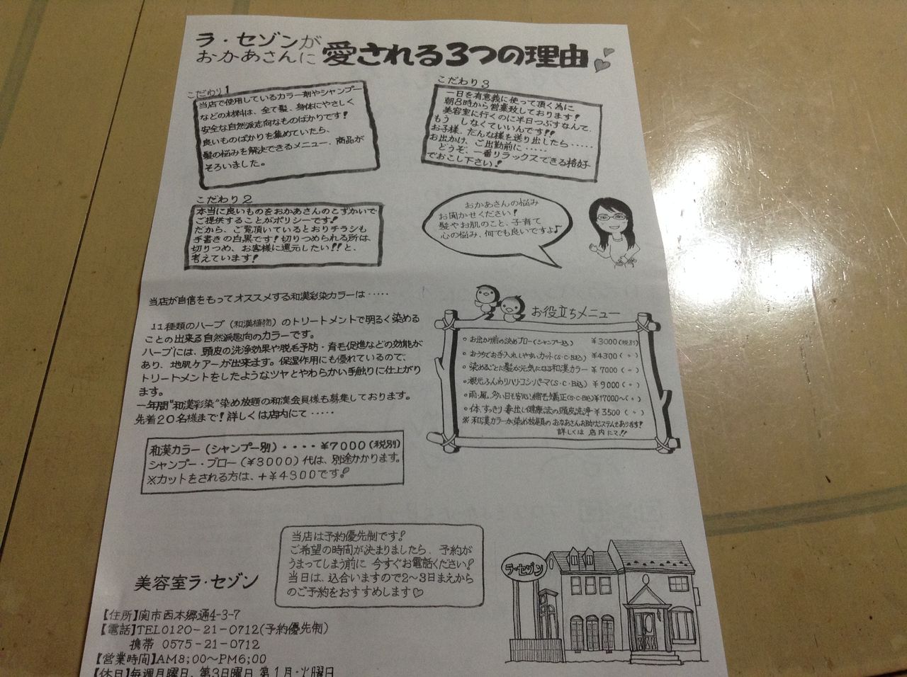 手書きチラシ 頑張るお母さんを応援する主婦の美容室ラ セゾン 関市 手書きチラシ 頑張るお母さんを応援する主婦の美容室ラ セゾン 関市
