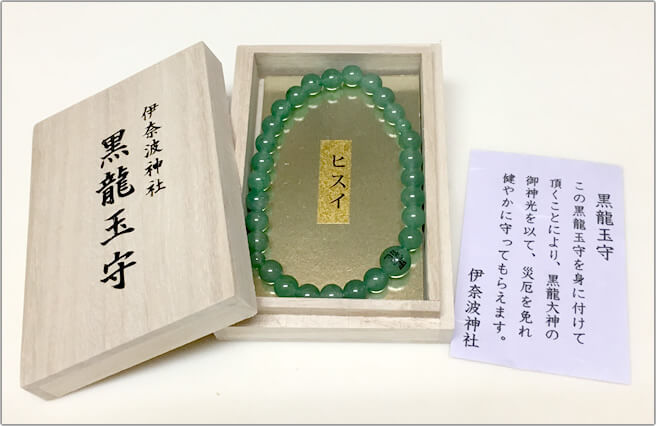 金運爆上げ ついに出品 特別祈祷済み 翡翠製！黒龍守！岐阜県伊奈波神社