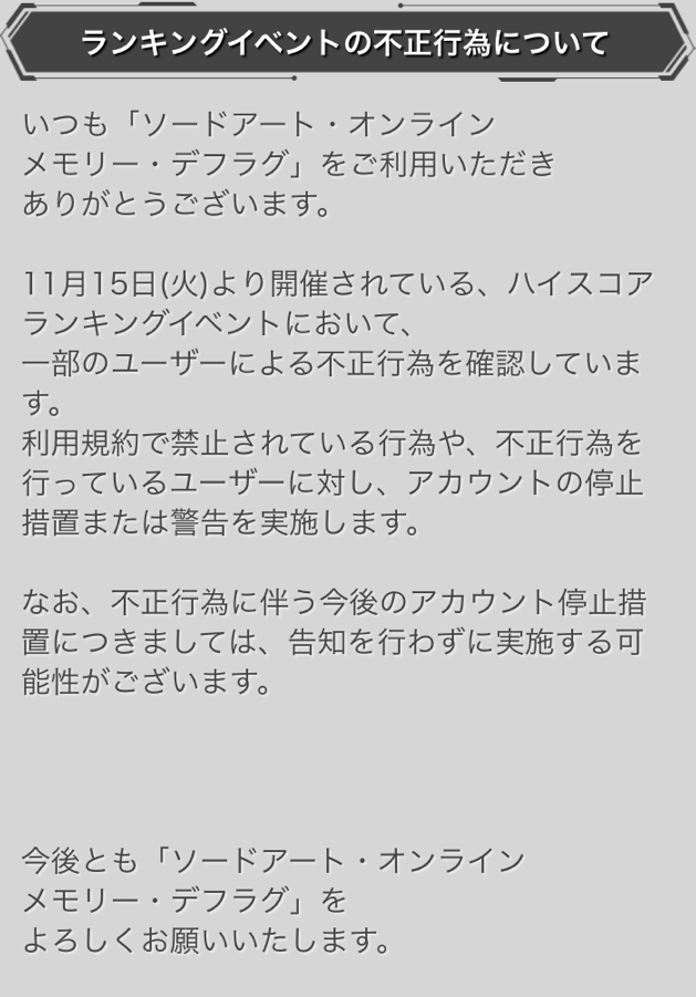 ｓａｏメモデフ ランキング不正横行してるらしいなｗお前らはやってないだろうな Saoメモデフ攻略の鬼 ソードアート オンライン