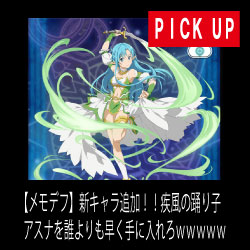 ｓａｏメモデフ リセマラででたんだけど闇ユウキってまだ使える Saoメモデフ攻略の鬼 ソードアート オンライン