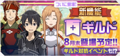 Saoメモデフ ギルド初日に作ったのに誰も来ないわ おすすめギルドにはどう反映されんの Saoメモデフ攻略の鬼 ソードアート オンライン