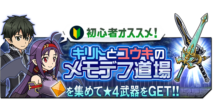 七夕ユウキ Saoメモデフ攻略の鬼 ソードアート オンライン 七夕ユウキ Saoメモデフ攻略の鬼 ソードアート オンライン