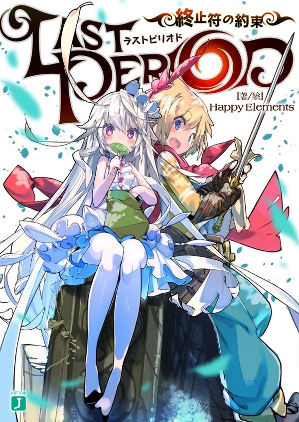 ストーリー ラストピリオド攻略 ラスピリ速報