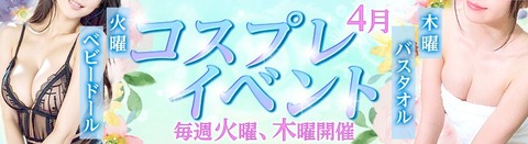 4月コスプレイベント