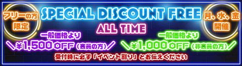 3月月水金割引横