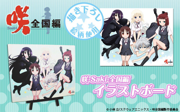 咲-Saki-全国編』グッズ情報（主に宮守） : LAT. 39°20' N