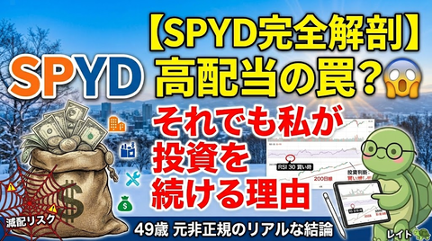 【SPYD完全解剖】高配当の裏に潜む罠？それでも私が投資を続ける理由とリアルな運用状況 : レイトの米国株投資録 〜元非正規・氷河期世代が築い