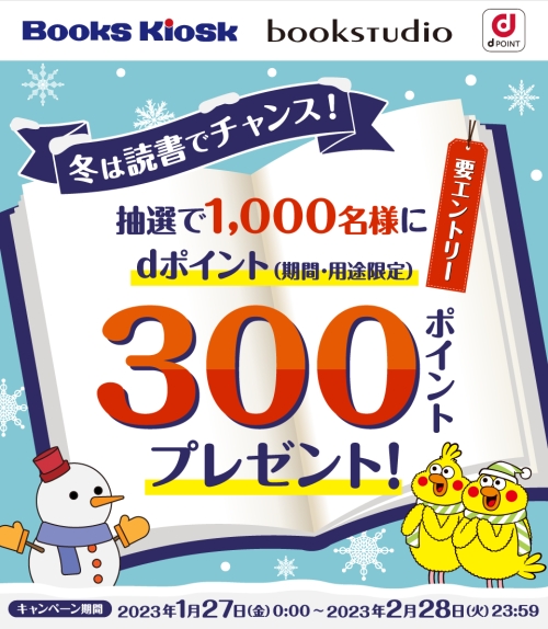 ブックスキヨスク、ブックスタジオ dポイント300ポイントプレゼント