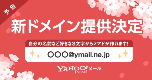 Yahoo!メール、新ドメイン「@ymail.ne.jp」