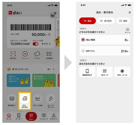 d払い残高／dポイント 送る・受け取り方法