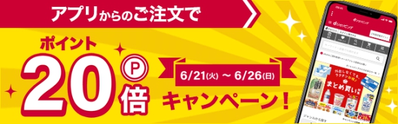 dショッピング、アプリからの購入でポイント20倍！キャンペーン