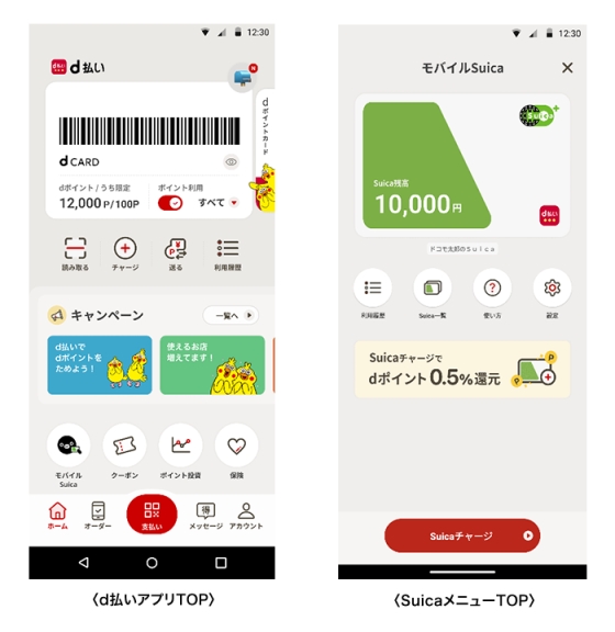 d払いアプリTOPとSuicaメニューTOP