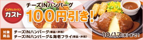 dデリバリー、ガスト 人気のチーズINハンバーグ100円引き