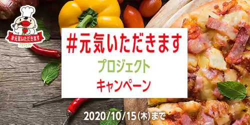 dデリバリー、元気いただきますプロジェクトキャンペーン