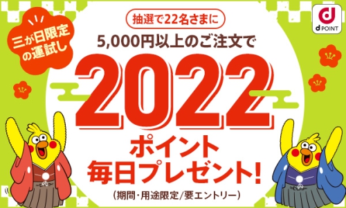 d fashion、抽選で毎日22名に2022ポイントプレゼント