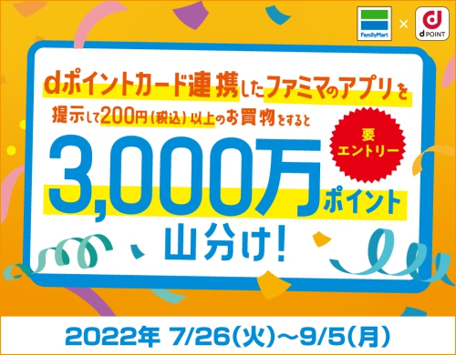 ファミペイ限定！ポイントカード連携の買物で3,000万ポイント山分け