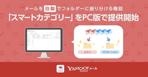 PC版Yahoo!メールのスマートカテゴリー