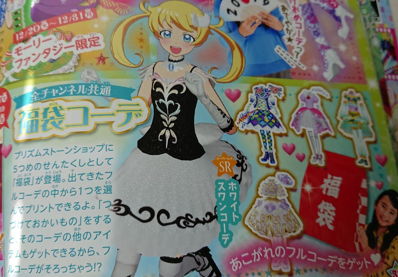 プリチャン福袋の結果 ラテラテのプリチャンメモメモ