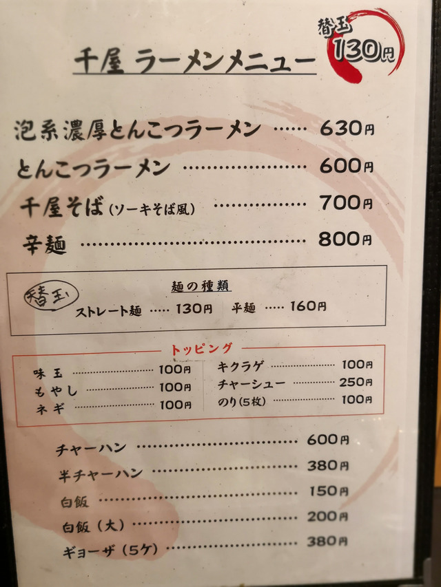 麺どころ千屋 メニュー