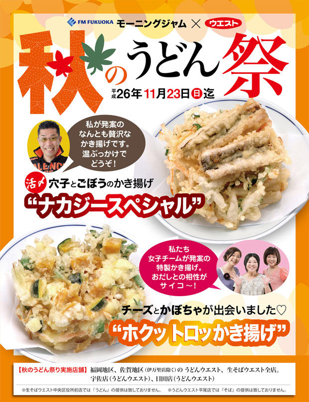 ウエスト秋のうどん祭り ナカジースペシャル は穴子とごぼうのかき揚げ らうちた ウエスト秋のうどん祭り ナカジースペシャル は穴子とごぼうのかき揚げ らうちた