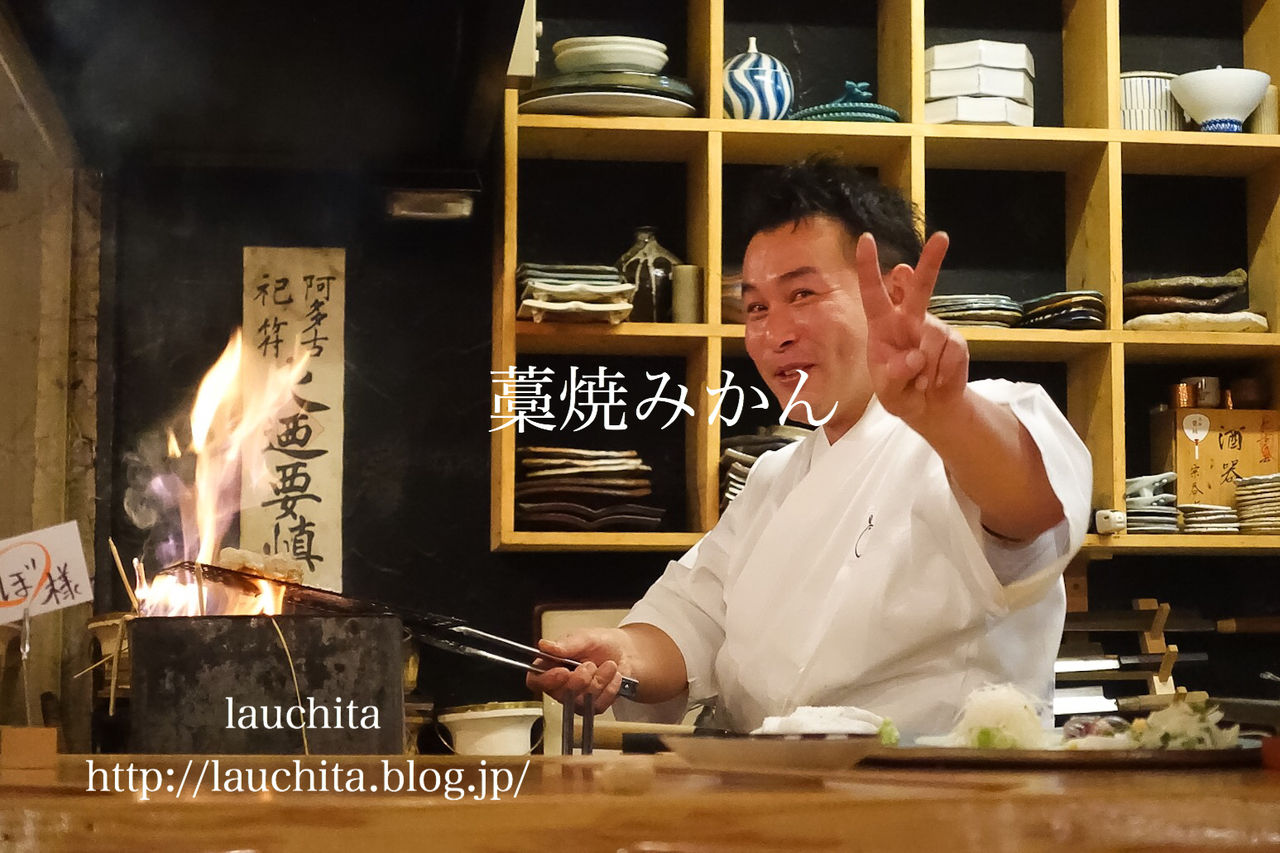春吉 藁焼みかんで穴子の藁焼き 〆のカレーまで らうちた