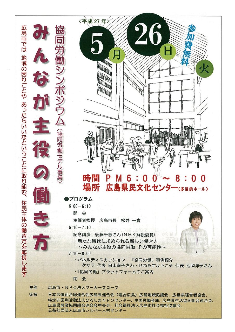 シンポジウム らぼーろ ひろしま 協同労働 プラットフォーム シンポジウム らぼーろ ひろしま 協同労働 プラットフォーム