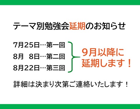 テーマ別勉強会延期告知