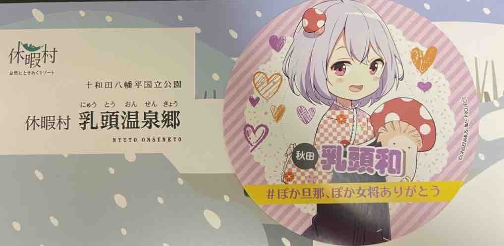 進め！温泉むすめ式神部（2）～豊富・乳頭編～ : ローレンシウムの旅日記