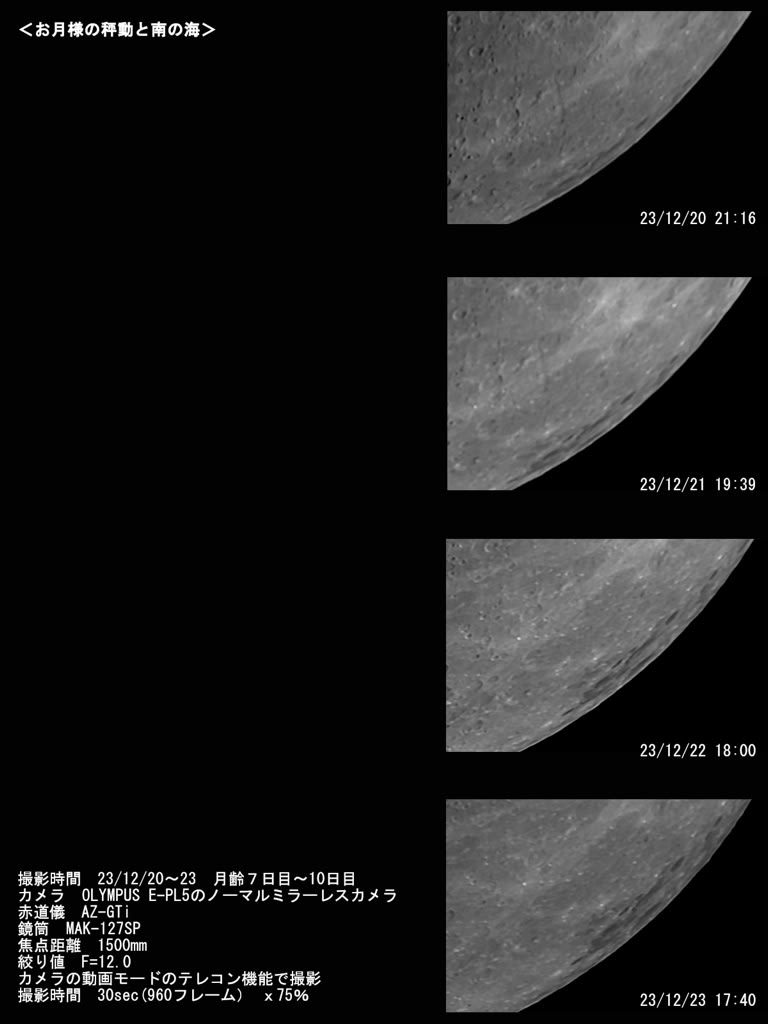 23/12/24 お月様の秤動で観えてきた「南の海」と昨夜の月齢10日目のお月様 と たった一枚のクリスマス星団周辺…。 : 煙草と珈琲とお月様