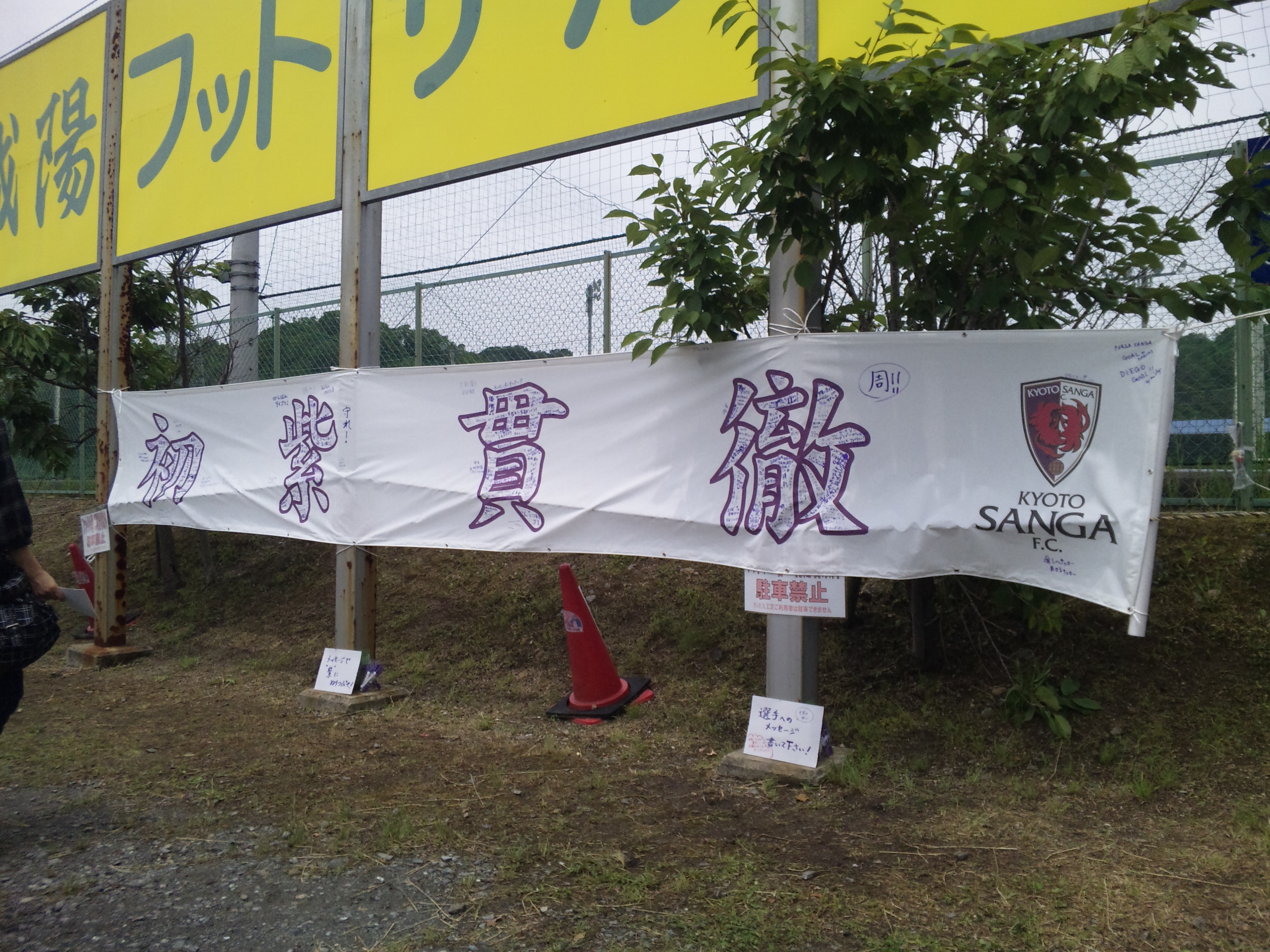 初紫貫徹 10京都サンガf C ファン感謝デー 僕と京都サンガ 紫季彩