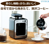 シロカ 全自動コーヒーメーカー