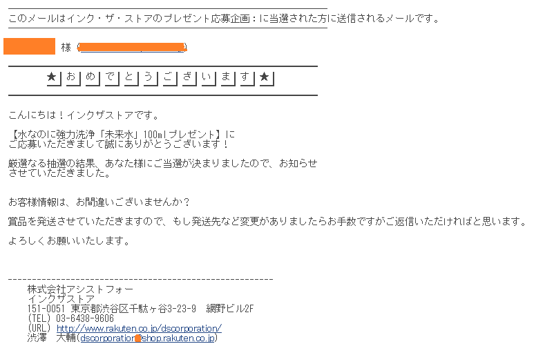 先日応募した懸賞に当選 興味ぽとり