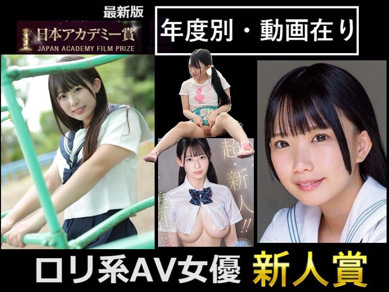 ロリ系AV女優新人賞