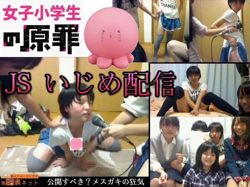 【女子小学生の原罪】 ノンフィクションJSいじめ配信。メスガキの狂気。はたして公開すべきか…？