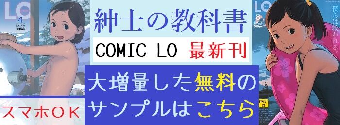 ロリコン専用誌 COMIC LO 最新刊 ※当記事の日付にて最新刊にリンクします COMIC LO 最新刊