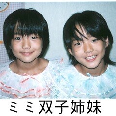 ミミ双子姉妹